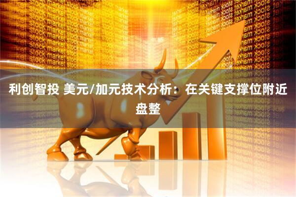 利创智投 美元/加元技术分析：在关键支撑位附近盘整